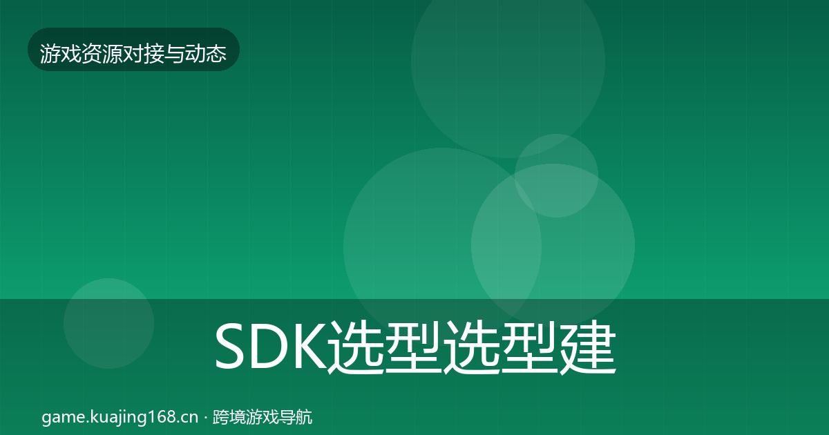 SDK选型选型建议入门到进阶