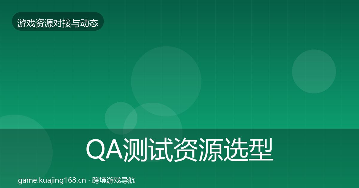 QA测试资源选型建议全攻略·第2699篇