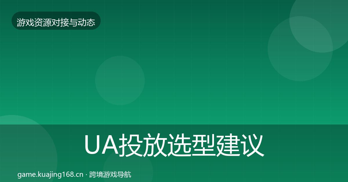 UA投放选型建议入门到进阶·第2699篇
