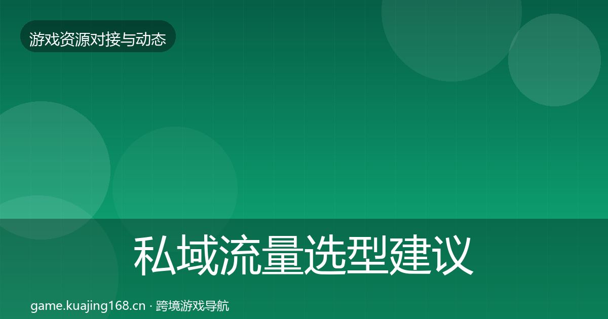 私域流量选型建议要点梳理
