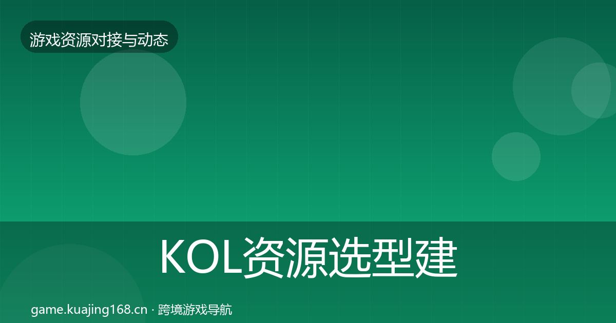 KOL资源选型建议入门到进阶·第2700篇