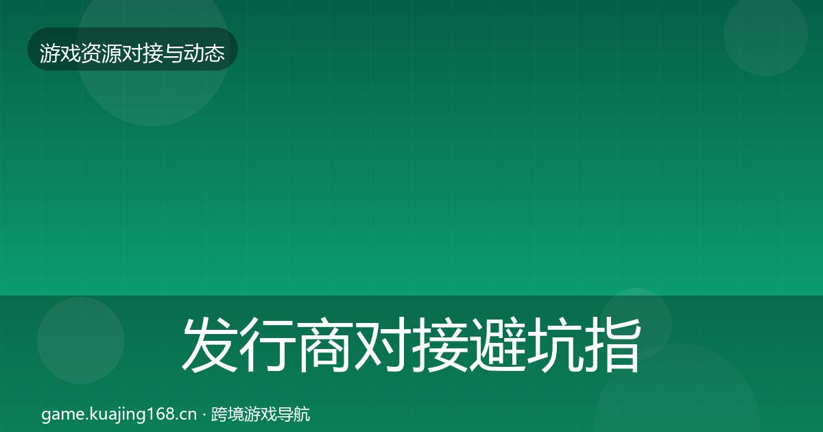 发行商对接避坑指南全攻略