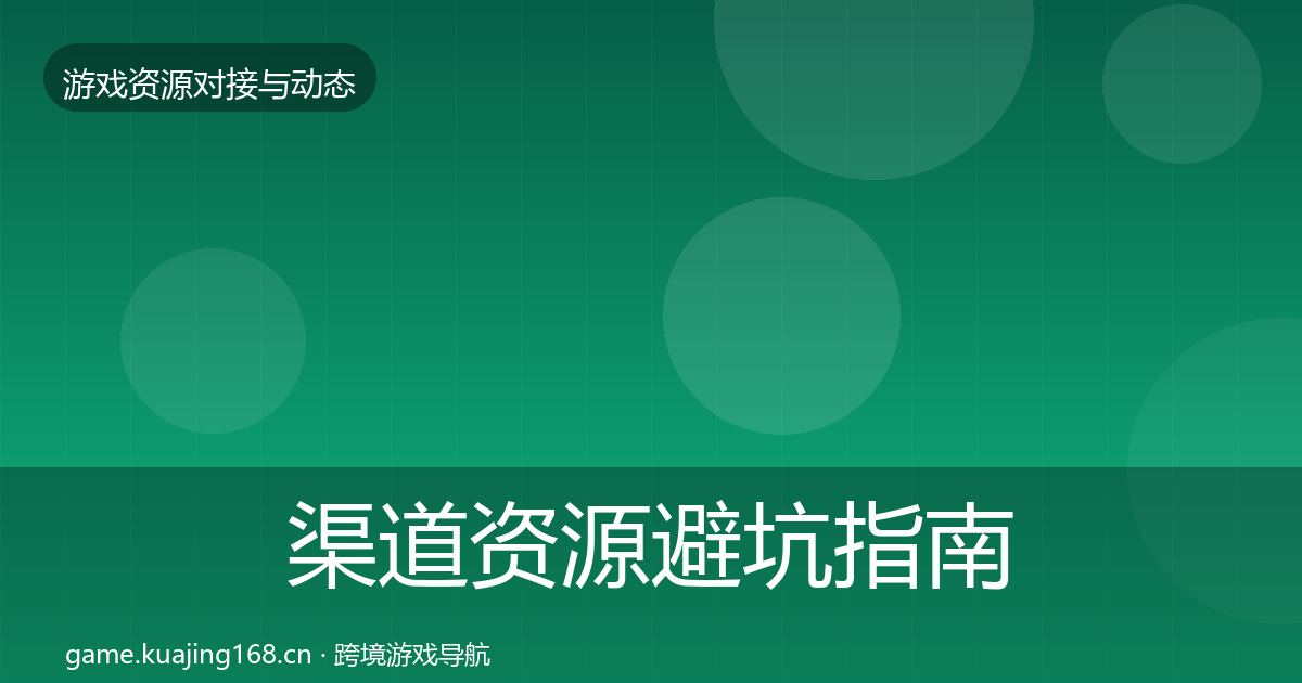 渠道资源避坑指南实践指南·第2701篇