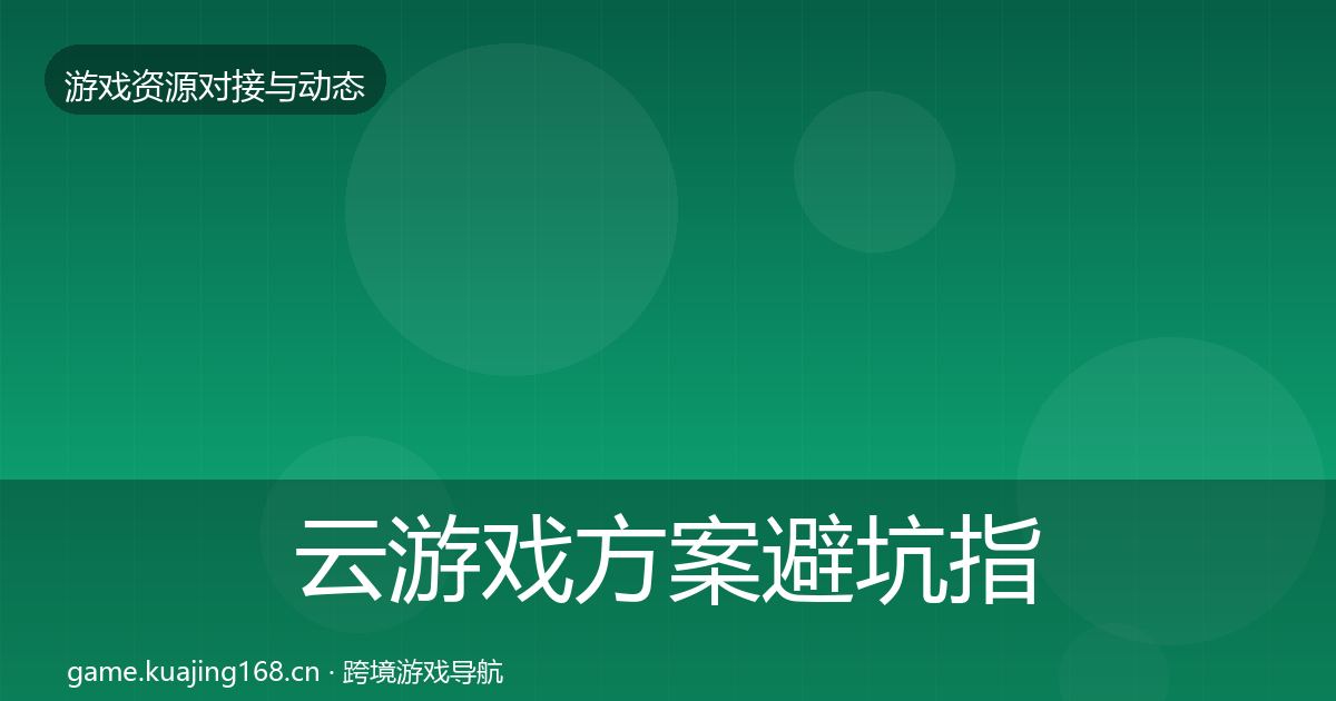 云游戏方案避坑指南入门到进阶