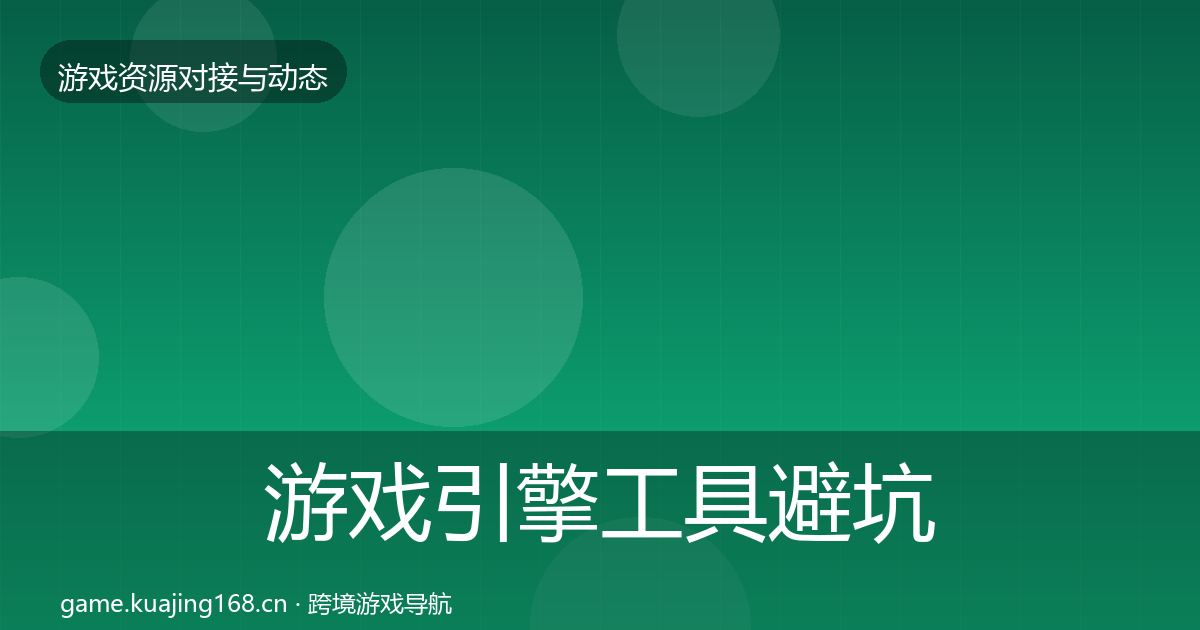 游戏引擎工具避坑指南全攻略·第2702篇