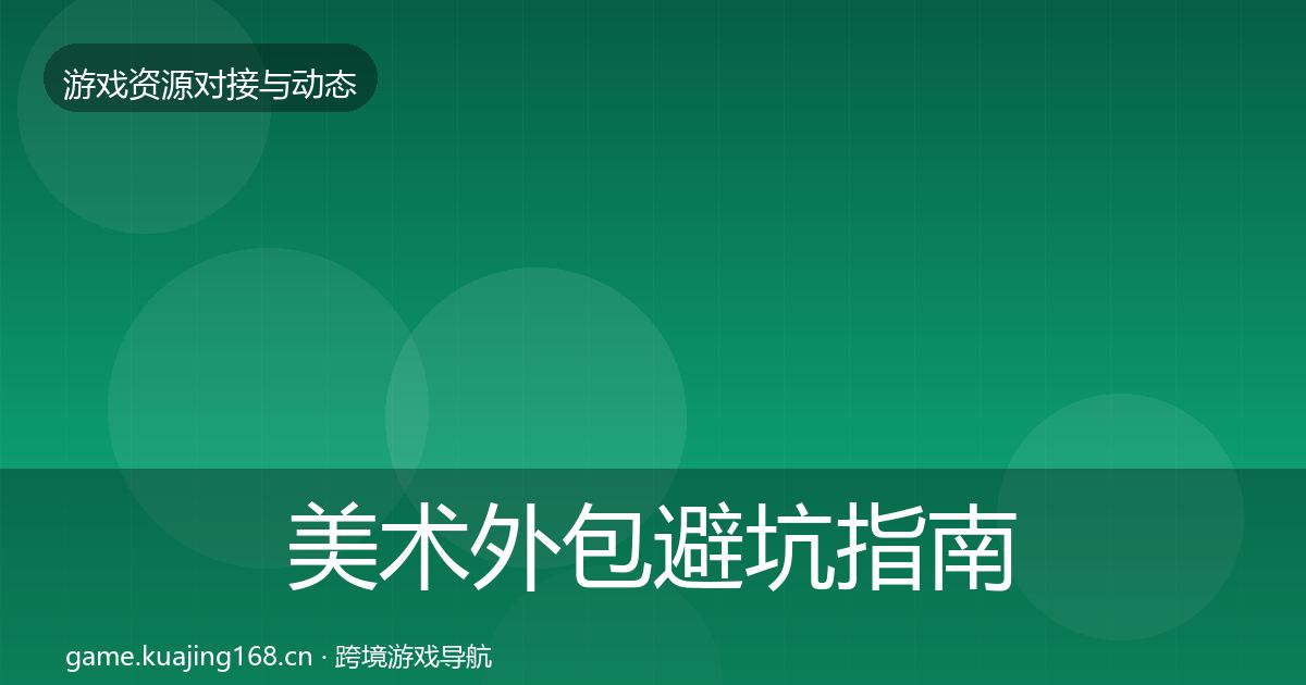 美术外包避坑指南实践指南