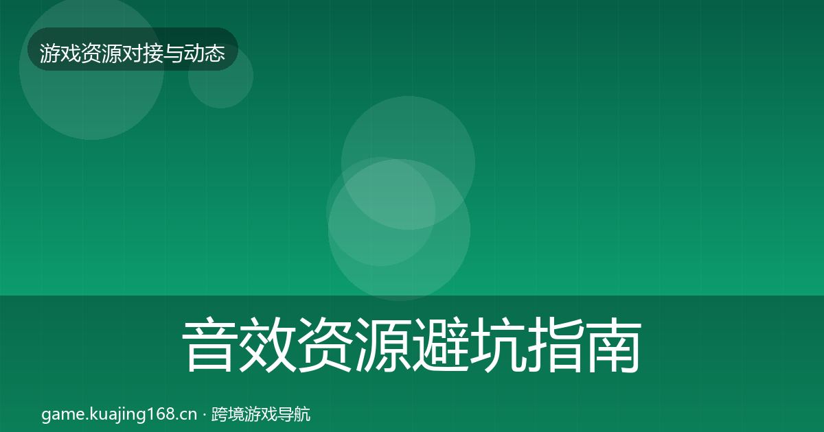 音效资源避坑指南要点梳理