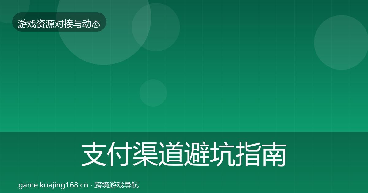 支付渠道避坑指南全攻略