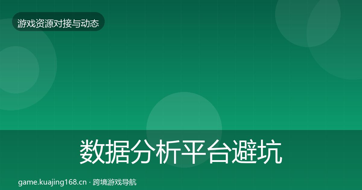 数据分析平台避坑指南实践指南