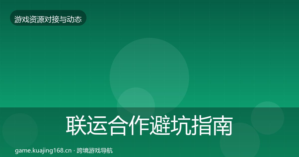联运合作避坑指南要点梳理
