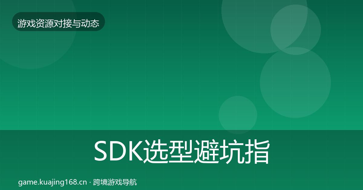 SDK选型避坑指南入门到进阶·第2703篇