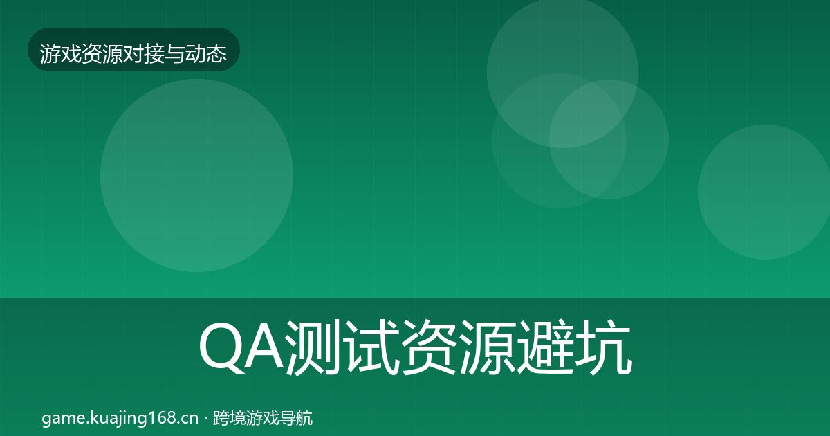 QA测试资源避坑指南全攻略·第2704篇
