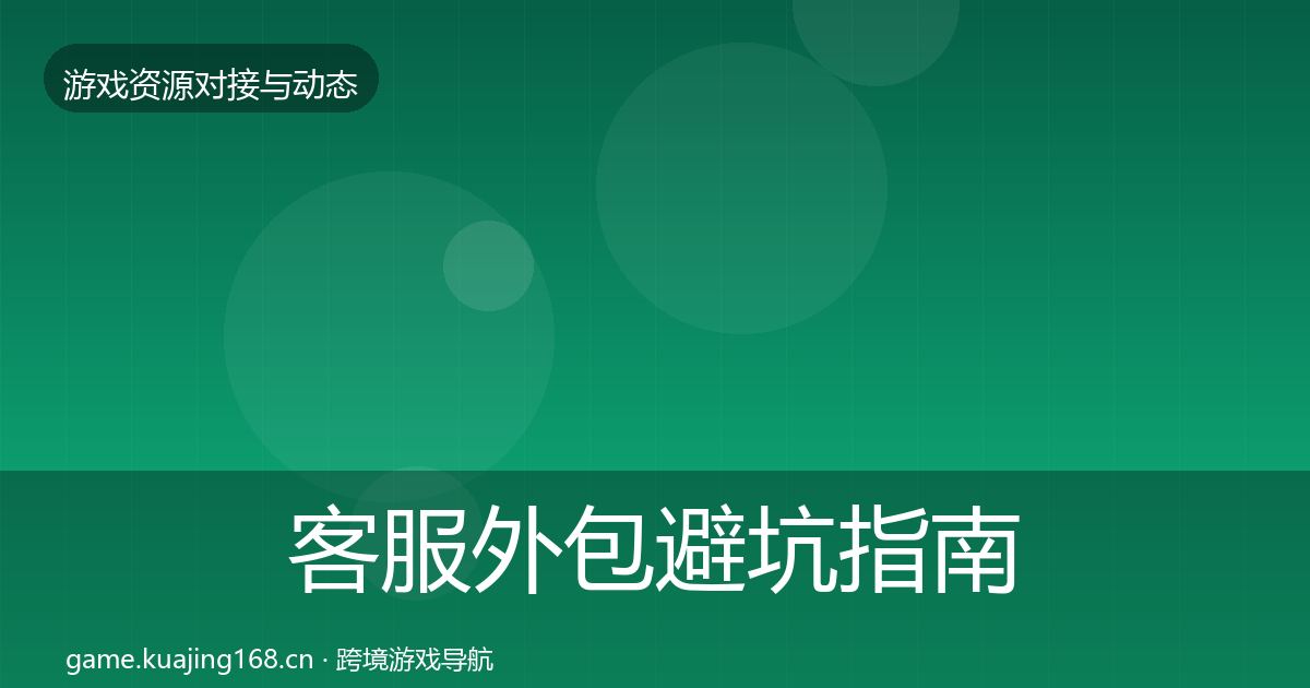 客服外包避坑指南实践指南·第2704篇