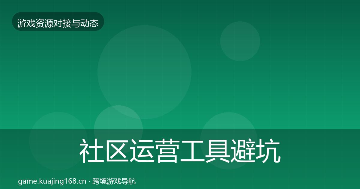 社区运营工具避坑指南要点梳理·第2704篇