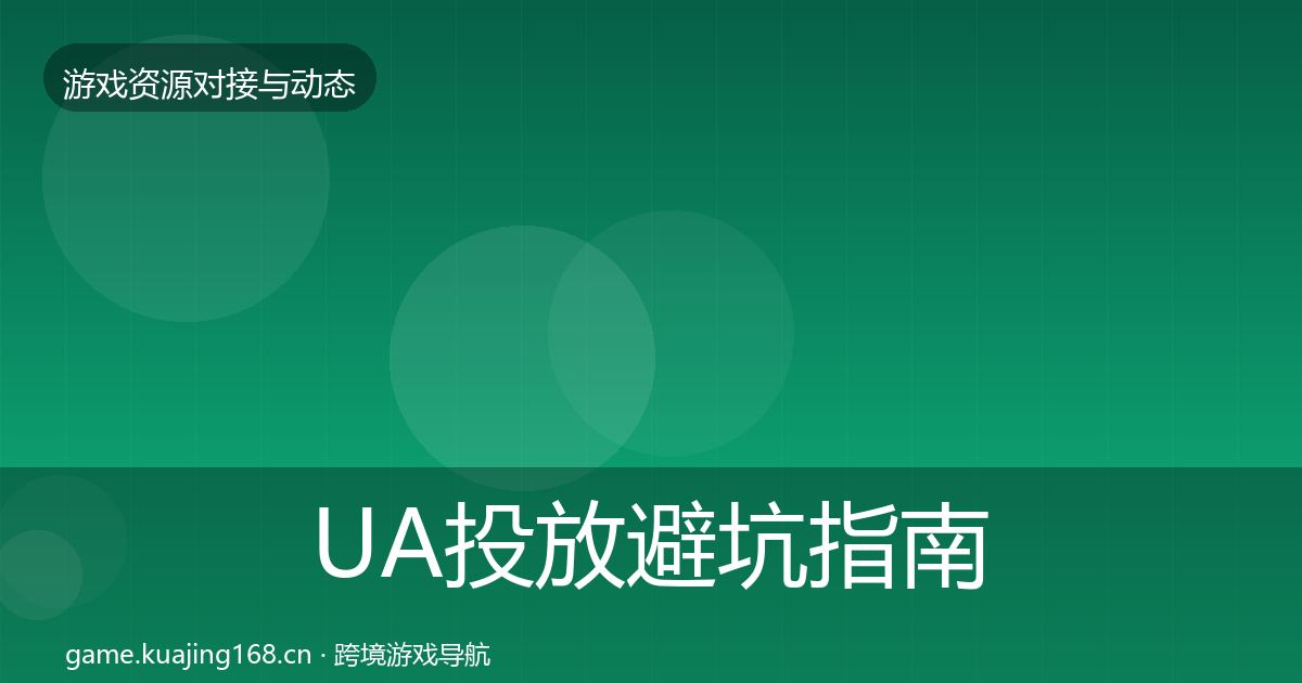UA投放避坑指南入门到进阶·第2704篇