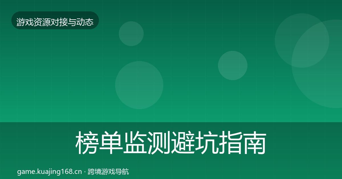 榜单监测避坑指南实践指南·第2705篇