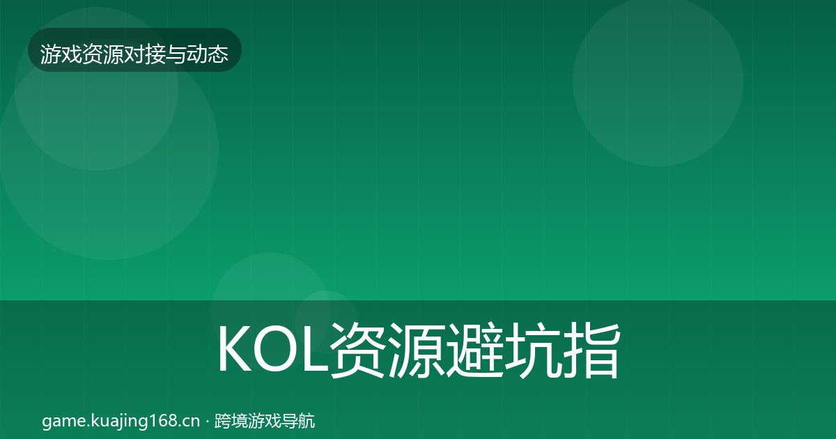 KOL资源避坑指南入门到进阶