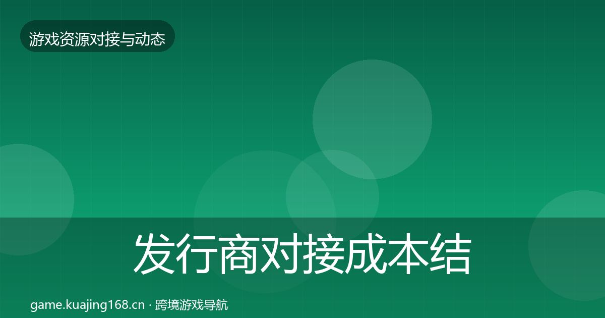 发行商对接成本结构分析全攻略