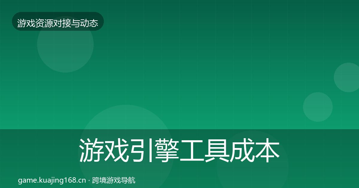 游戏引擎工具成本结构分析全攻略