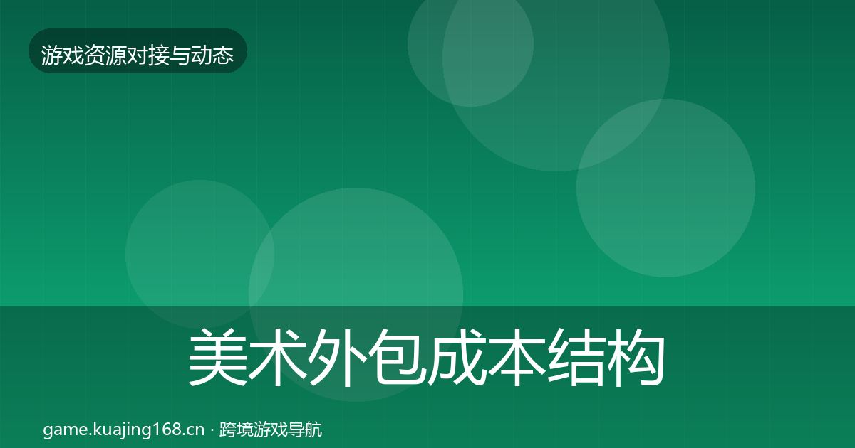 美术外包成本结构分析实践指南·第2707篇