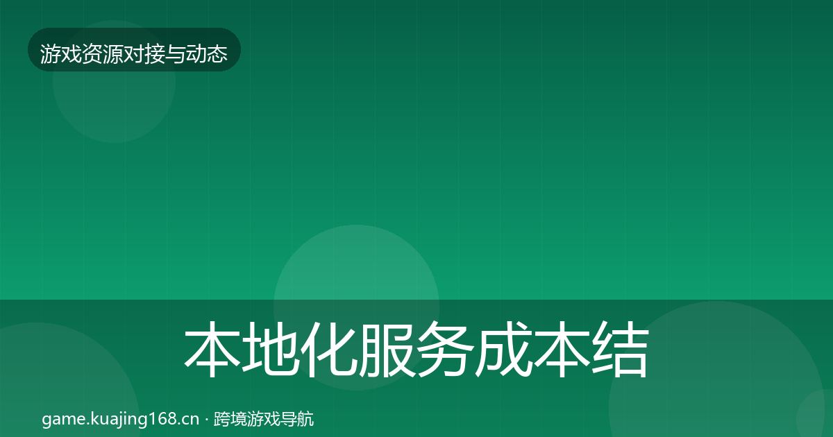 本地化服务成本结构分析入门到进阶·第2707篇