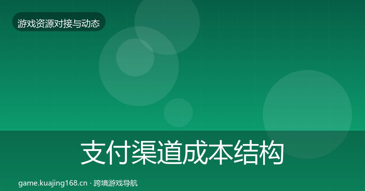 支付渠道成本结构分析全攻略