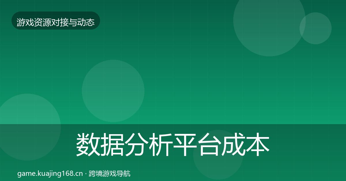 数据分析平台成本结构分析实践指南