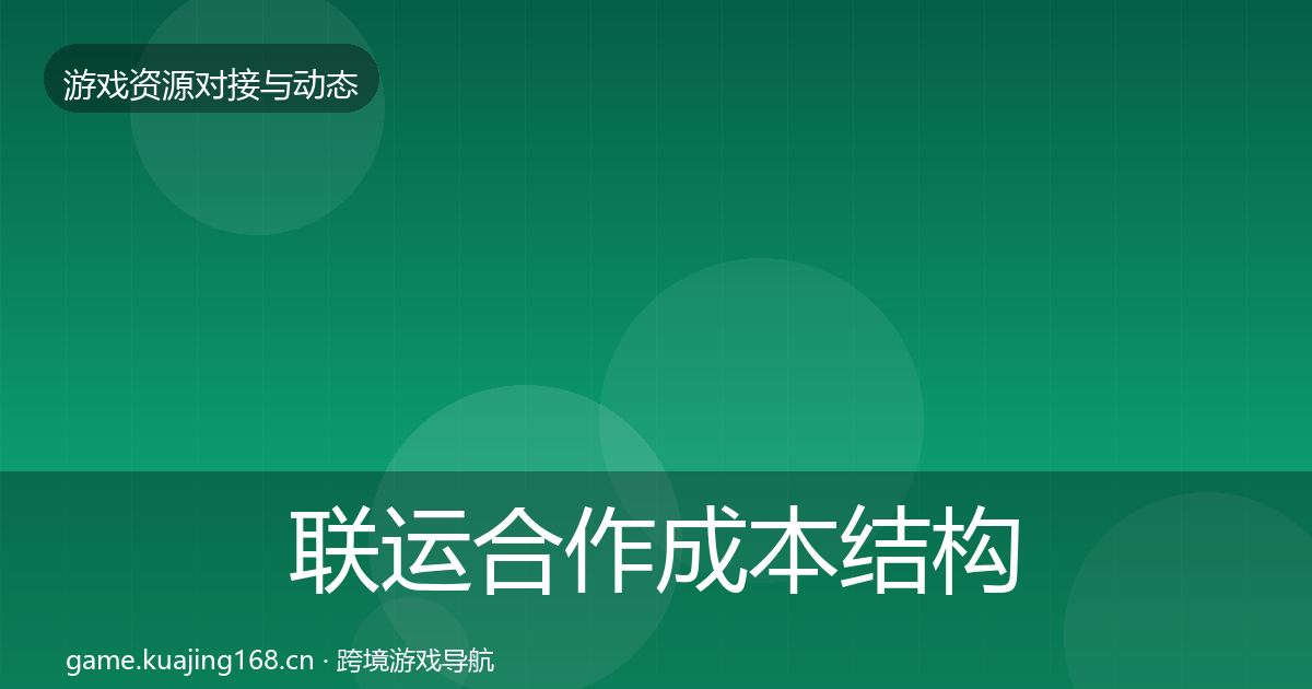 联运合作成本结构分析要点梳理·第2708篇