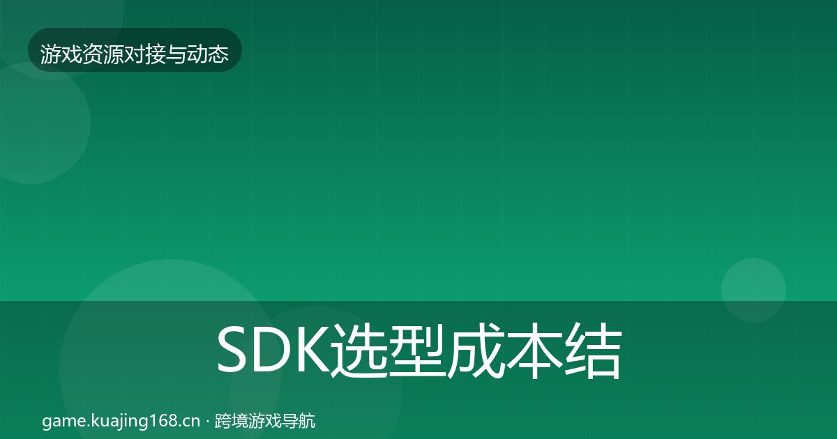 SDK选型成本结构分析入门到进阶·第2708篇