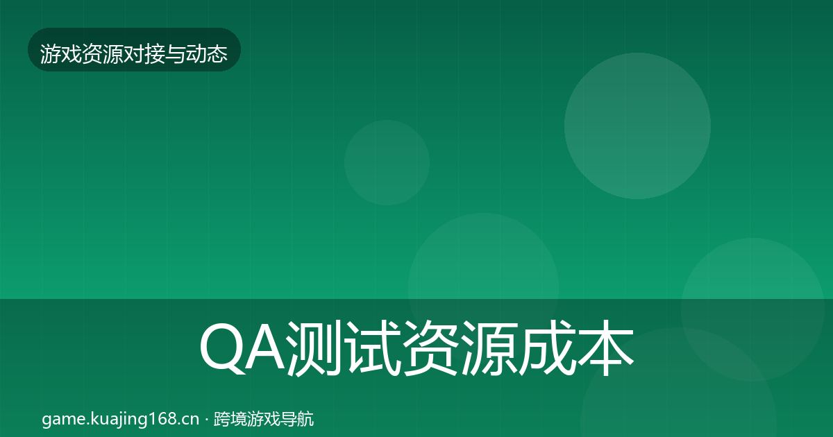 QA测试资源成本结构分析全攻略·第2709篇
