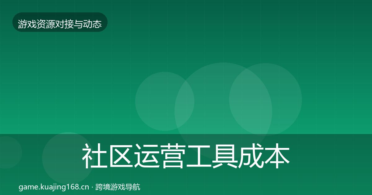 社区运营工具成本结构分析要点梳理·第2709篇