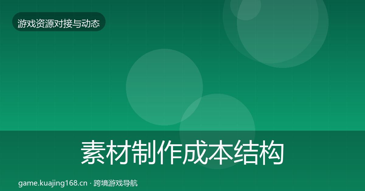 素材制作成本结构分析全攻略·第2710篇