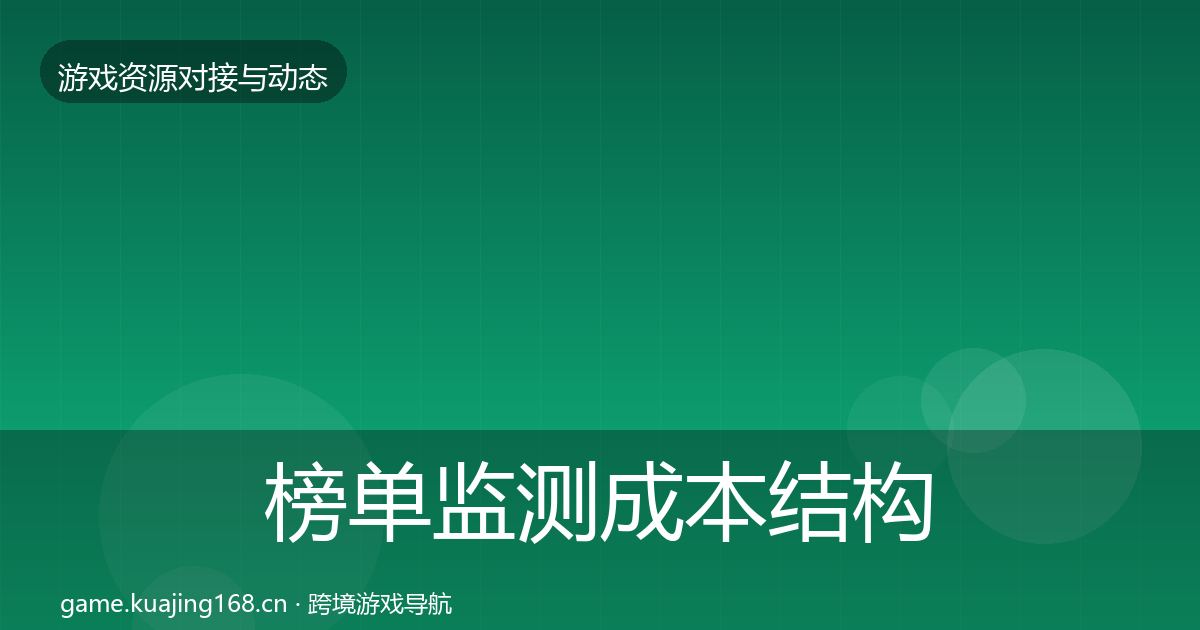 榜单监测成本结构分析实践指南·第2710篇