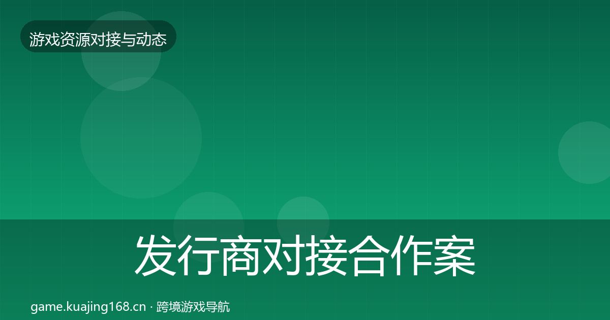 发行商对接合作案例全攻略
