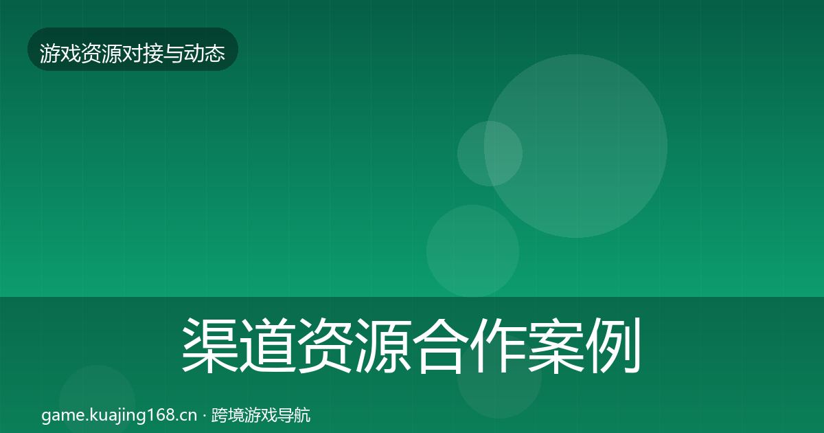 渠道资源合作案例实践指南·第2711篇