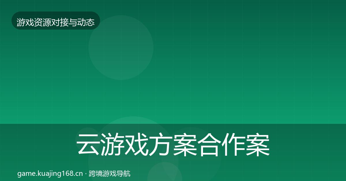 云游戏方案合作案例入门到进阶·第2711篇