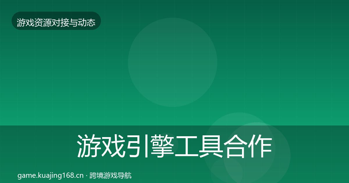 游戏引擎工具合作案例全攻略·第2712篇