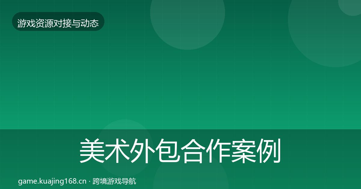 美术外包合作案例实践指南
