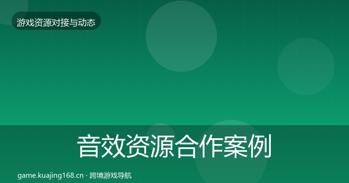 音效资源合作案例要点梳理·第2712篇