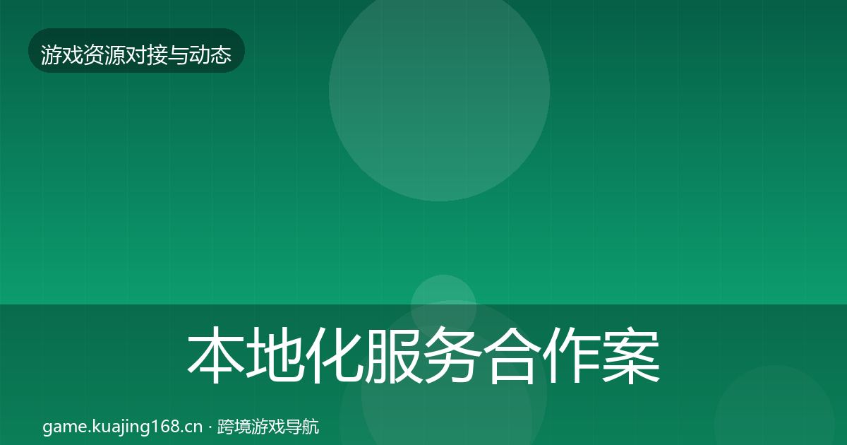 本地化服务合作案例入门到进阶