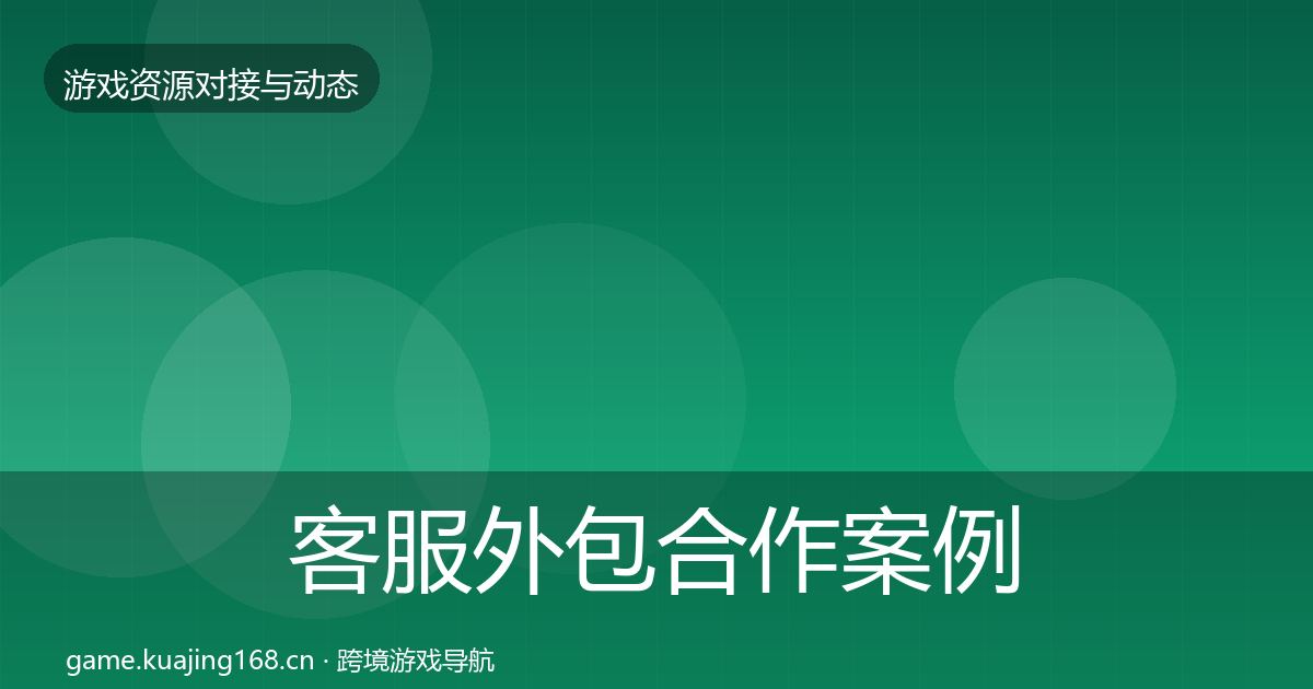 客服外包合作案例实践指南·第2714篇