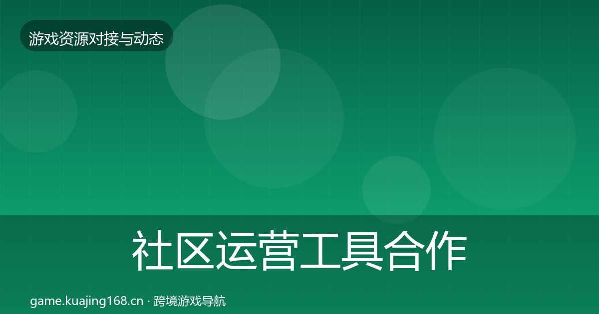 社区运营工具合作案例要点梳理