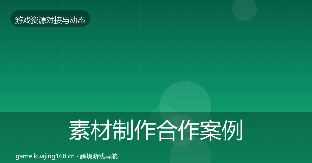 素材制作合作案例全攻略·第2715篇