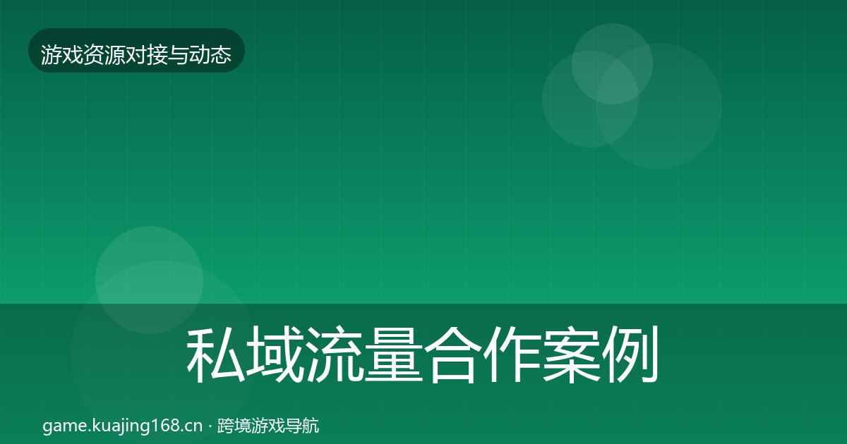 私域流量合作案例要点梳理·第2715篇