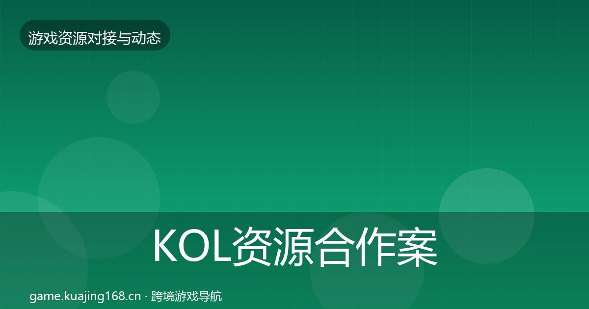 KOL资源合作案例入门到进阶·第2715篇
