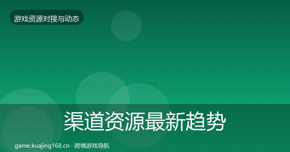 渠道资源最新趋势实践指南