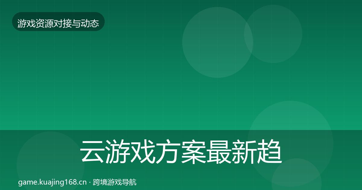 云游戏方案最新趋势入门到进阶·第2716篇