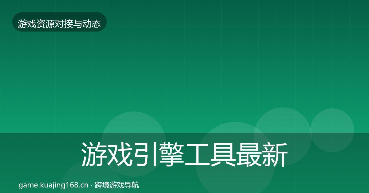 游戏引擎工具最新趋势全攻略