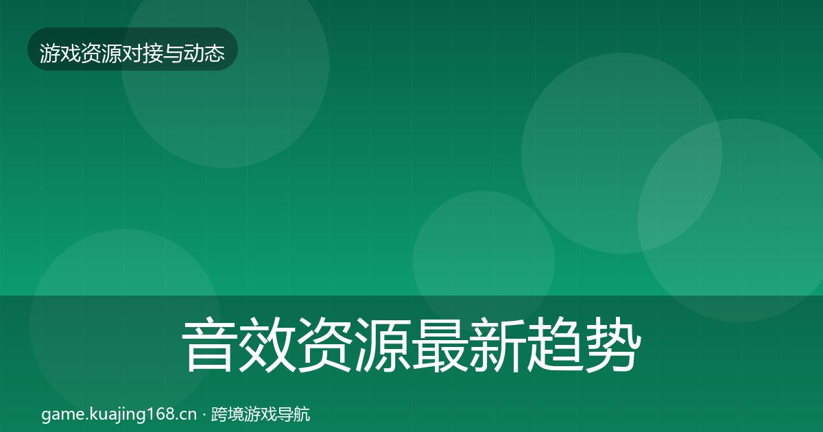 音效资源最新趋势要点梳理·第2717篇