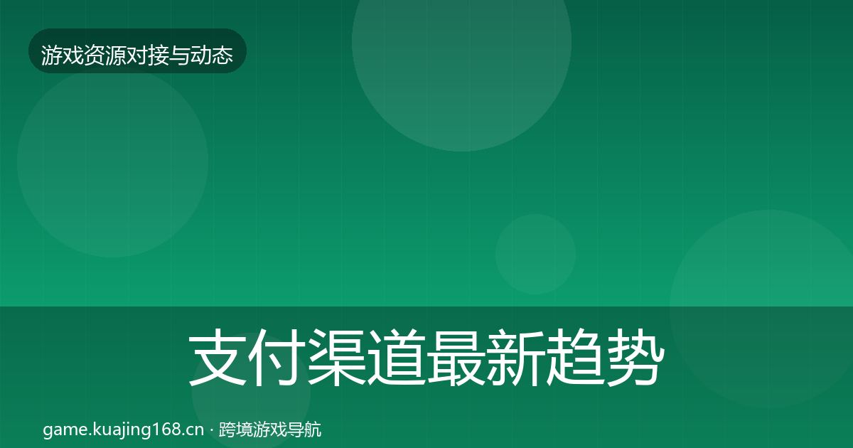 支付渠道最新趋势全攻略